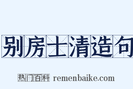 别房士清造句是什么意思的图片